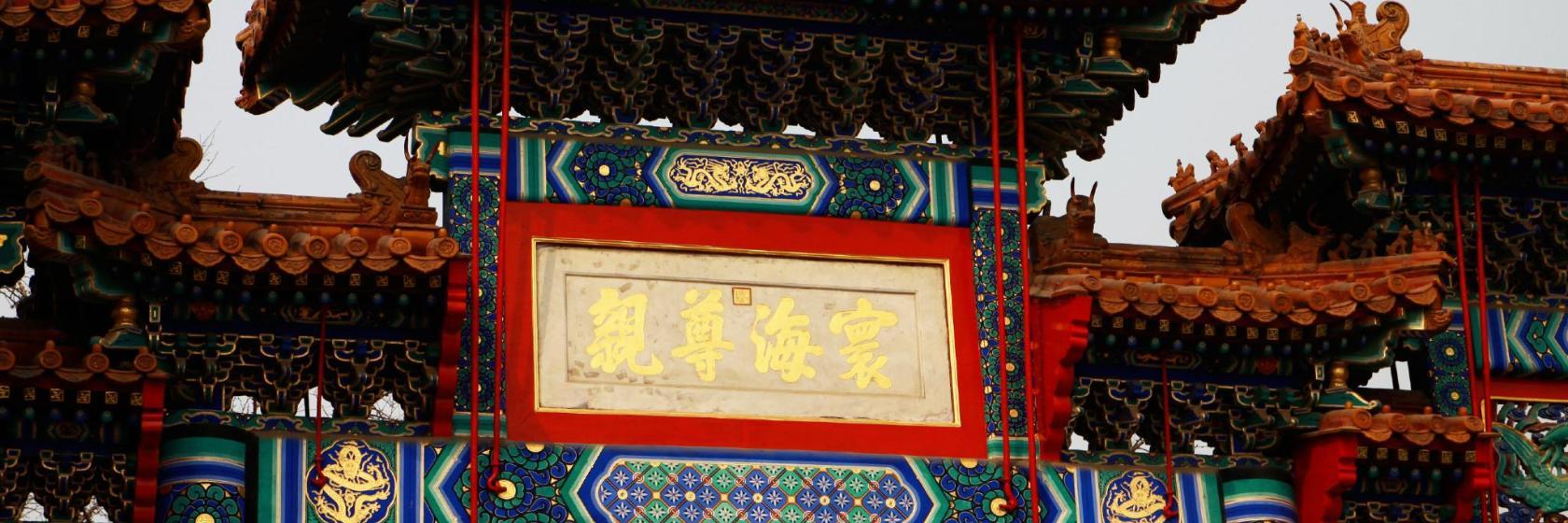 Yonghetempelet